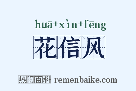 花信风是什么意思的图片